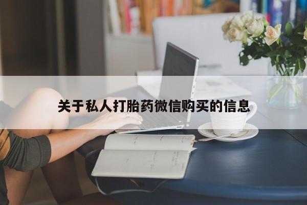 米非米索网上药店官网关于私人打胎药微信购买的信息
