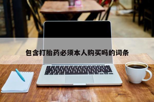 米非米索网上药店官网包含打胎药必须本人购买吗的词条