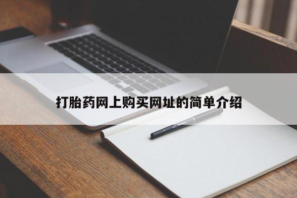 米非米索网上药店官网打胎药网上购买网址的简单介绍