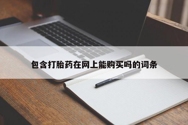 米非米索网上药店官网包含打胎药在网上能购买吗的词条