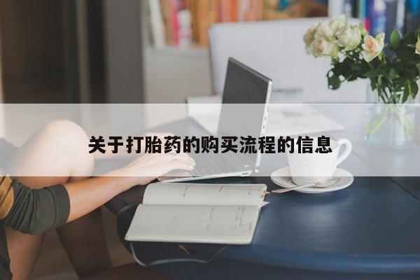 米非米索网上药店官网关于打胎药的购买流程的信息
