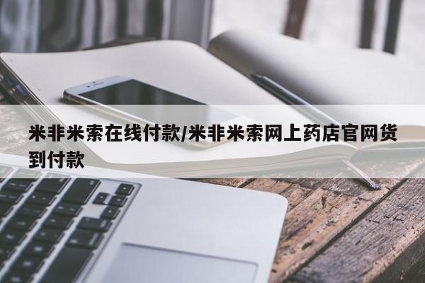 米非米索网上药店官网米非米索在线付款/米非米索网上药店官网货到付款