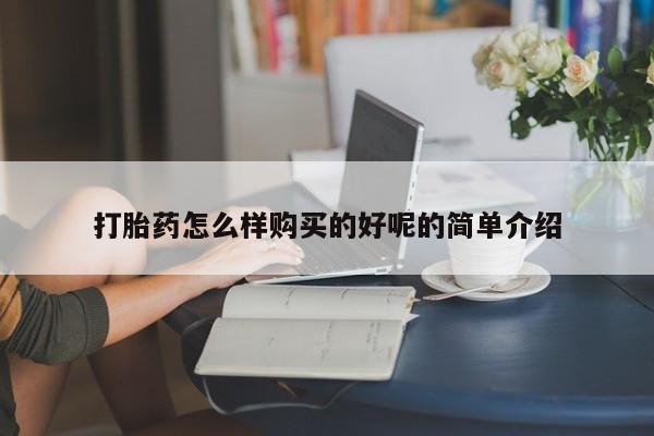 米非米索网上药店官网打胎药怎么样购买的好呢的简单介绍