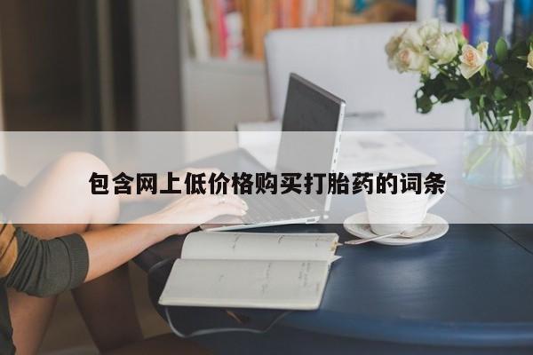 米非米索网上药店官网要闻 第456页