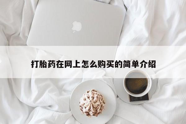 米非米索网上药店官网打胎药在网上怎么购买的简单介绍