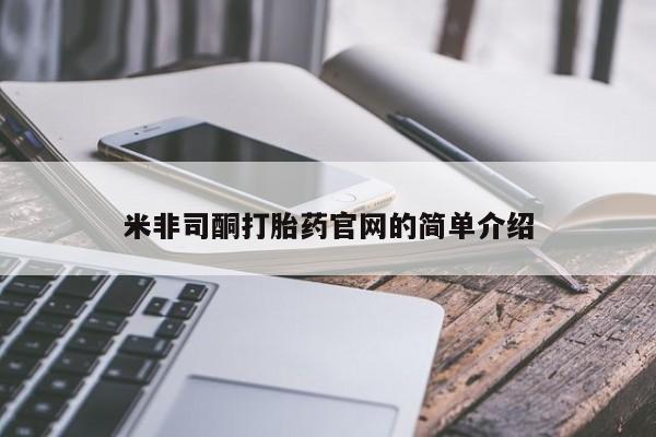 米非米索网上药店官网米非司酮打胎药官网的简单介绍