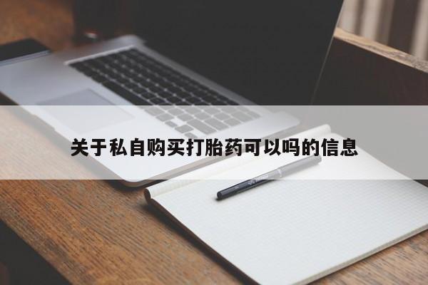 米非米索网上药店官网关于私自购买打胎药可以吗的信息