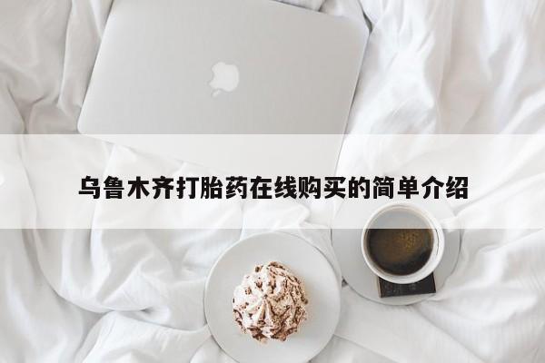 米非米索网上药店官网乌鲁木齐打胎药在线购买的简单介绍
