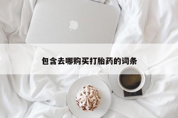 米非米索网上药店官网包含去哪购买打胎药的词条