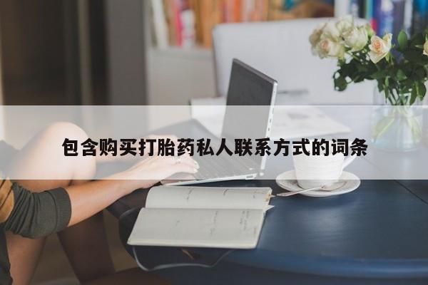 米非米索网上药店官网资讯 第464页