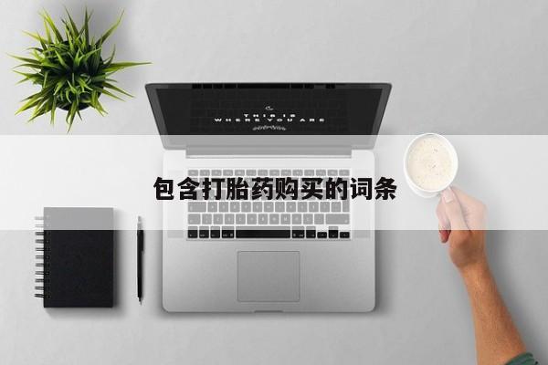 米非米索网上药店官网包含打胎药购买的词条