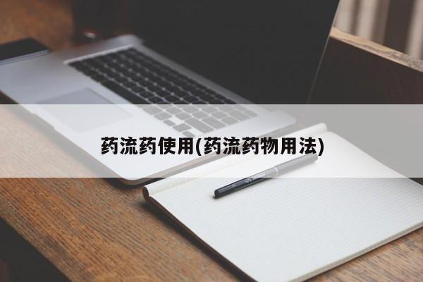 米非米索网上药店官网药流药使用(药流药物用法)
