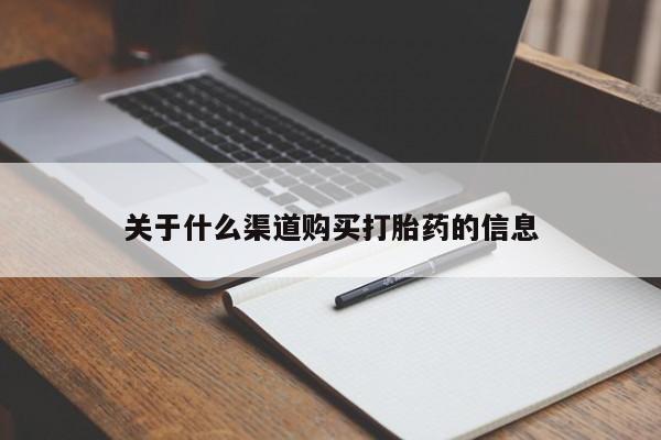 米非米索网上药店官网关于什么渠道购买打胎药的信息