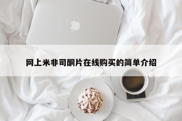 米非米索网上药店官网网上米非司酮片在线购买的简单介绍