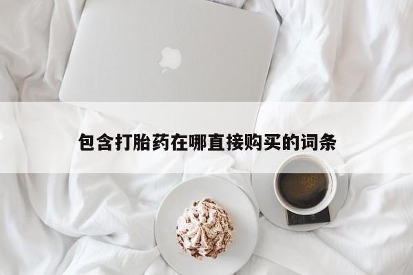 米非米索网上药店官网包含打胎药在哪直接购买的词条