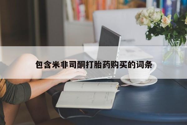 米非米索网上药店官网包含米非司酮打胎药购买的词条