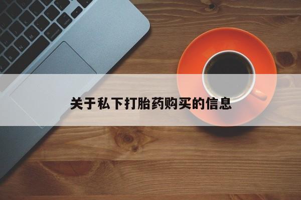 米非米索网上药店官网关于私下打胎药购买的信息
