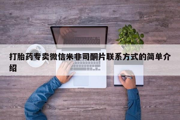 米非米索网上药店官网打胎药专卖微信米非司酮片联系方式的简单介绍