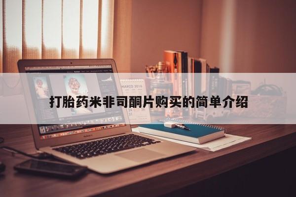 米非米索网上药店官网打胎药米非司酮片购买的简单介绍