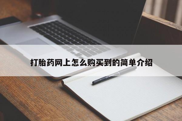 米非米索网上药店官网打胎药网上怎么购买到的简单介绍