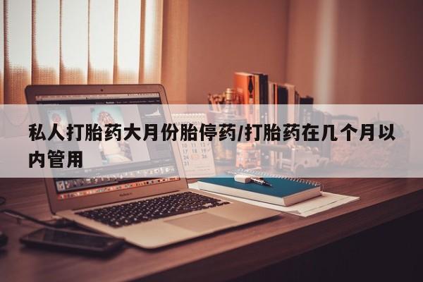 米非米索网上药店官网私人打胎药大月份胎停药/打胎药在几个月以内管用