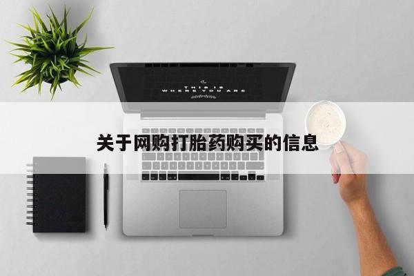 米非米索网上药店官网关于网购打胎药购买的信息