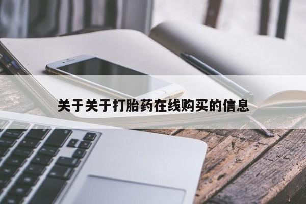 米非米索网上药店官网关于关于打胎药在线购买的信息