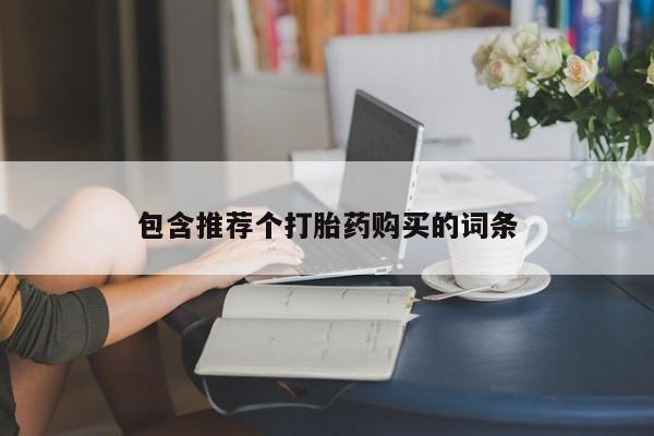 米非米索网上药店官网包含推荐个打胎药购买的词条