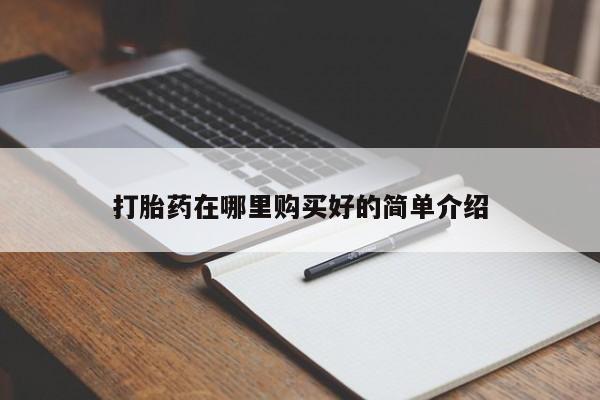 米非米索网上药店官网打胎药在哪里购买好的简单介绍