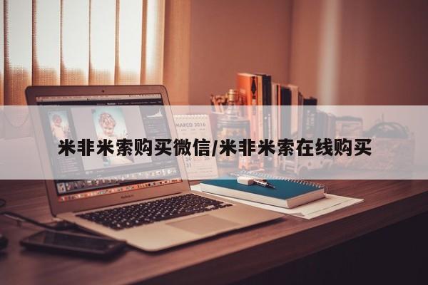 米非米索网上药店官网米非米索购买微信/米非米索在线购买