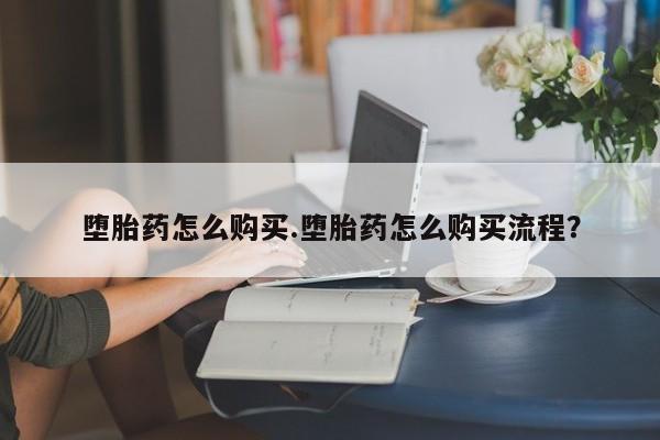 米非米索网上药店官网堕胎药怎么购买.堕胎药怎么购买流程？