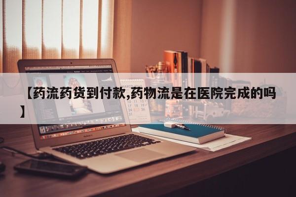 米非米索网上药店官网【药流药货到付款,药物流是在医院完成的吗】