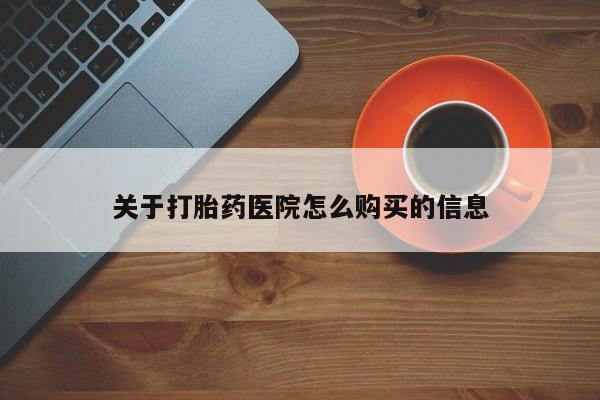 米非米索网上药店官网关于打胎药医院怎么购买的信息