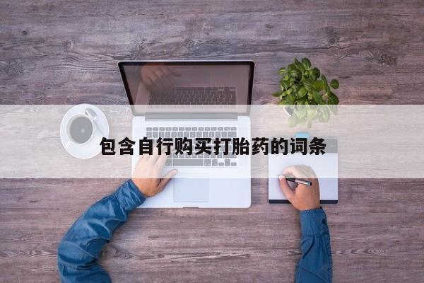 米非米索网上药店官网包含自行购买打胎药的词条