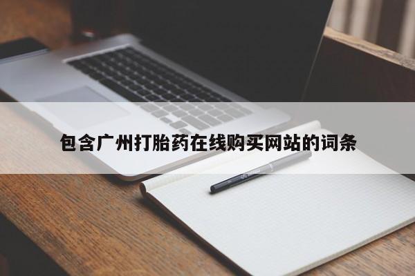 米非米索网上药店官网包含广州打胎药在线购买网站的词条