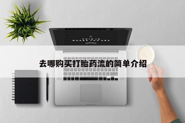 米非米索网上药店官网去哪购买打胎药流的简单介绍