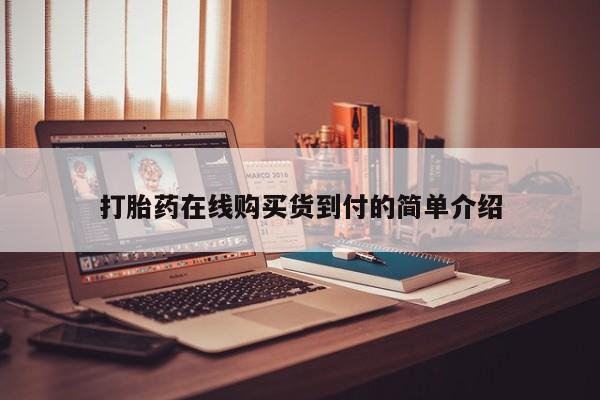 米非米索网上药店官网打胎药在线购买货到付的简单介绍