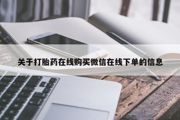 米非米索网上药店官网关于打胎药在线购买微信在线下单的信息