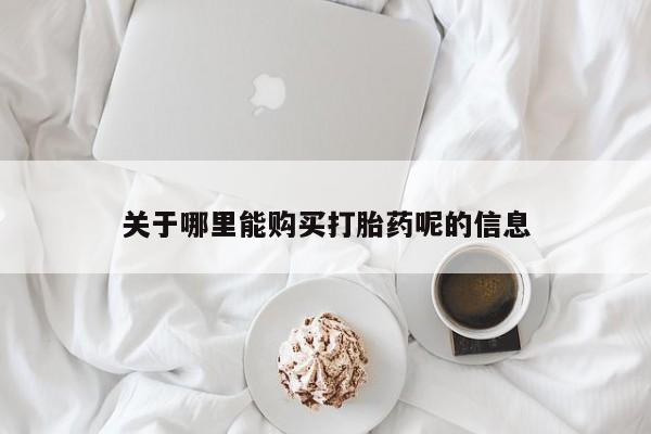 米非米索网上药店官网关于哪里能购买打胎药呢的信息