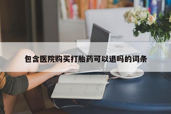 米非米索网上药店官网包含医院购买打胎药可以退吗的词条