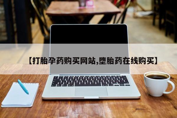 米非米索网上药店官网【打胎孕药购买网站,堕胎药在线购买】