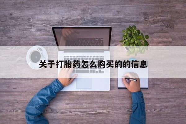 米非米索网上药店官网关于打胎药怎么购买的的信息