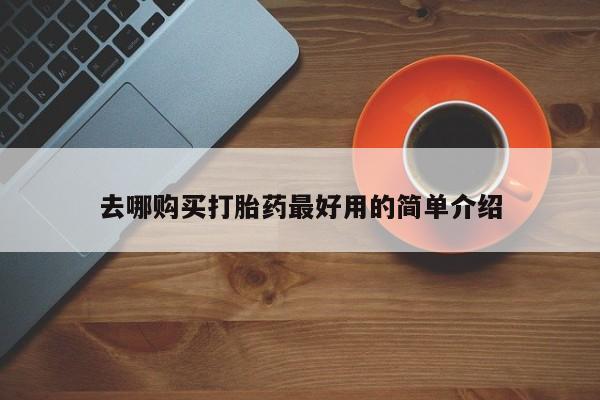 米非米索网上药店官网去哪购买打胎药最好用的简单介绍