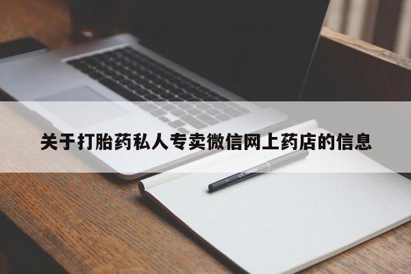 米非米索网上药店官网关于打胎药私人专卖微信网上药店的信息