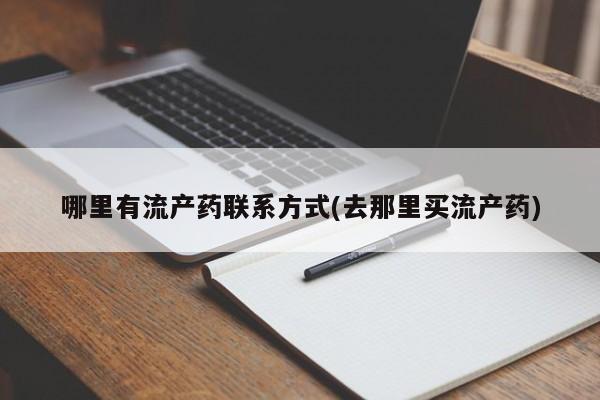米非米索网上药店官网哪里有流产药联系方式(去那里买流产药)