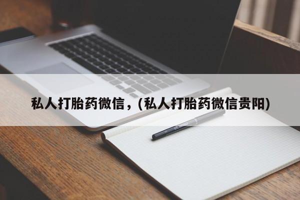米非米索网上药店官网私人打胎药微信，(私人打胎药微信贵阳)