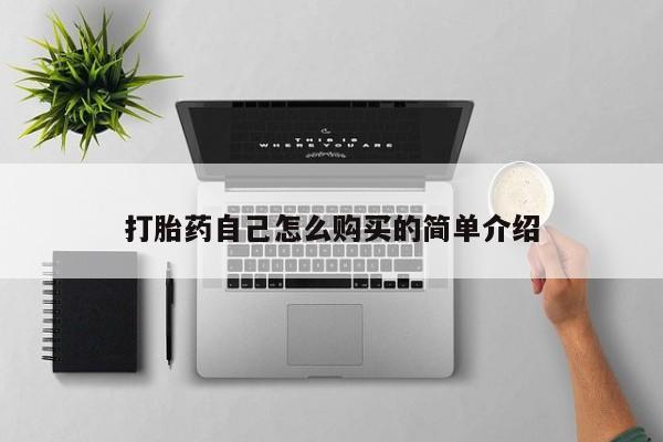 米非米索网上药店官网打胎药自己怎么购买的简单介绍