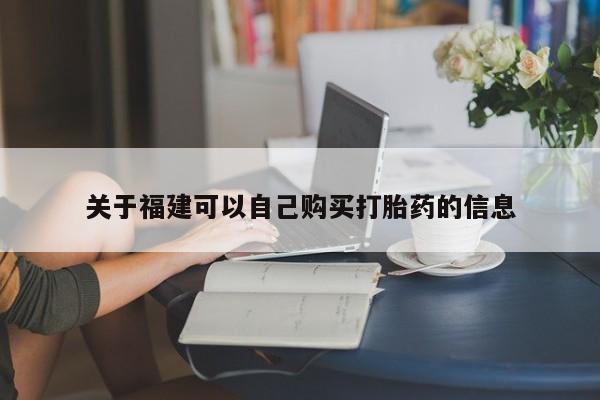 米非米索网上药店官网关于福建可以自己购买打胎药的信息