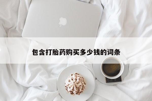 米非米索网上药店官网资讯 第431页