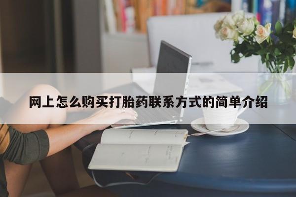 米非米索网上药店官网网上怎么购买打胎药联系方式的简单介绍